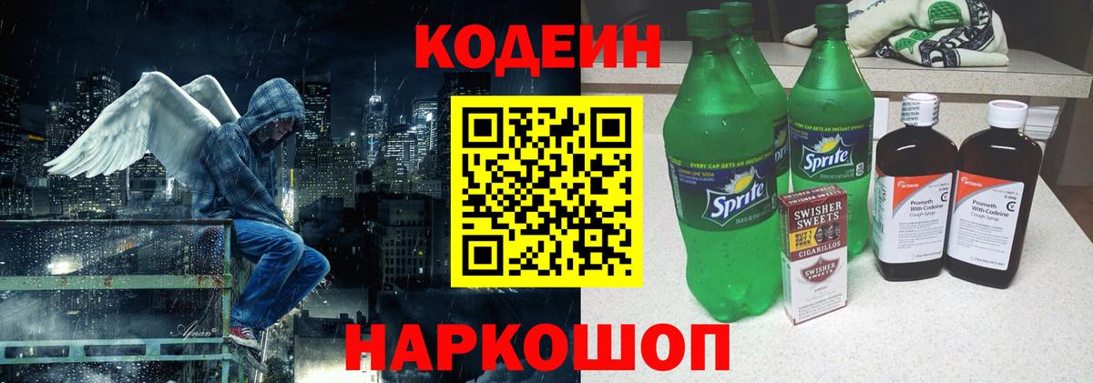 Codein напиток Lean (лин) Борисоглебск